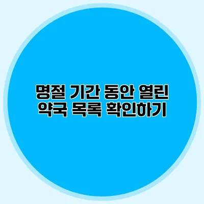 명절 기간 동안 열린 약국 목록 확인하기