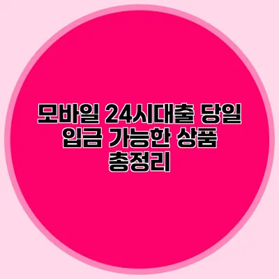 모바일 24시대출 당일 입금 가능한 상품 총정리