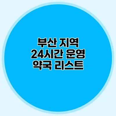 부산 지역 24시간 운영 약국 리스트