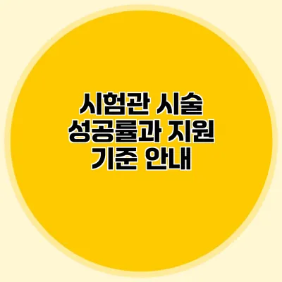 시험관 시술 성공률과 지원 기준 안내