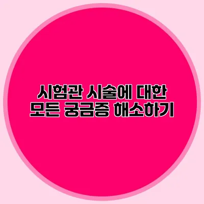 시험관 시술에 대한 모든 궁금증 해소하기