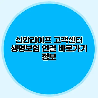 신한라이프 고객센터 생명보험 연결 바로가기 정보