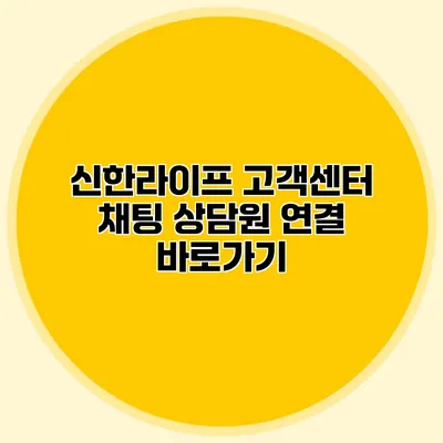 신한라이프 고객센터 채팅 상담원 연결 바로가기