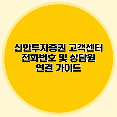 신한투자증권 고객센터 전화번호 및 상담원 연결 가이드