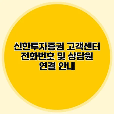 신한투자증권 고객센터 전화번호 및 상담원 연결 안내