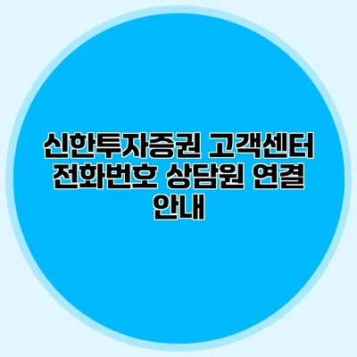 신한투자증권 고객센터 전화번호 상담원 연결 안내