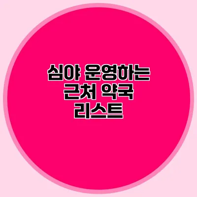 심야 운영하는 근처 약국 리스트