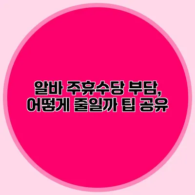 알바 주휴수당 부담, 어떻게 줄일까? 팁 공유