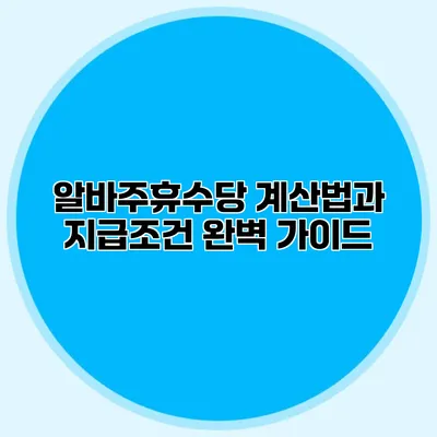 알바주휴수당 계산법과 지급조건 완벽 가이드
