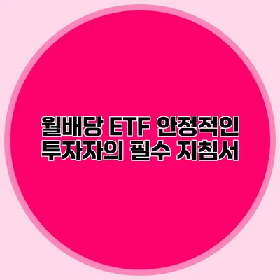 월배당 ETF 안정적인 투자자의 필수 지침서
