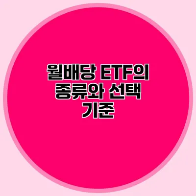 월배당 ETF의 종류와 선택 기준