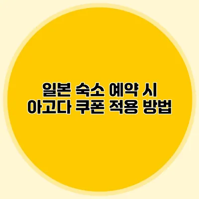 일본 숙소 예약 시 아고다 쿠폰 적용 방법