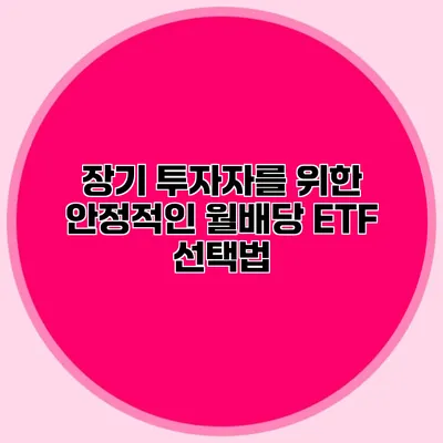 장기 투자자를 위한 안정적인 월배당 ETF 선택법