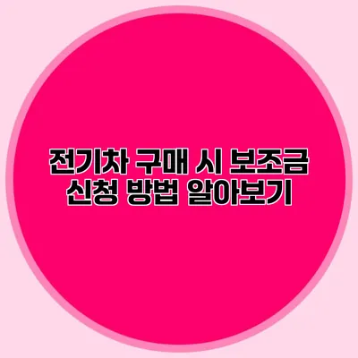 전기차 구매 시 보조금 신청 방법 알아보기