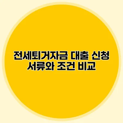 전세퇴거자금 대출 신청 서류와 조건 비교