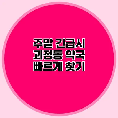 주말 긴급시 괴정동 약국 빠르게 찾기