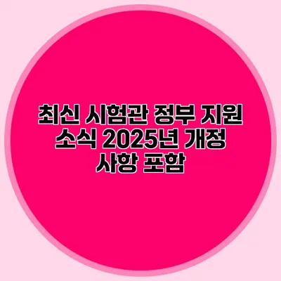 최신 시험관 정부 지원 소식 2025년 개정 사항 포함