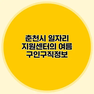 춘천시 일자리 지원센터의 여름 구인구직정보