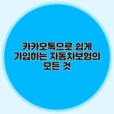 카카오톡으로 쉽게 가입하는 자동차보험의 모든 것