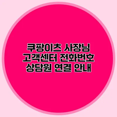 쿠팡이츠 사장님 고객센터 전화번호 상담원 연결 안내