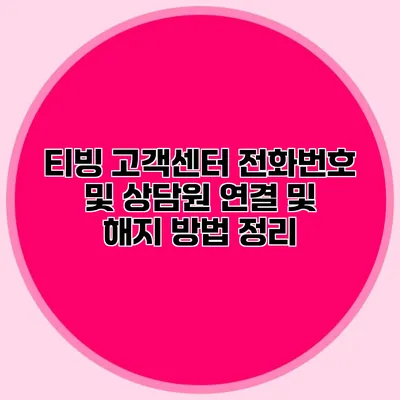 티빙 고객센터 전화번호 및 상담원 연결 및 해지 방법 정리