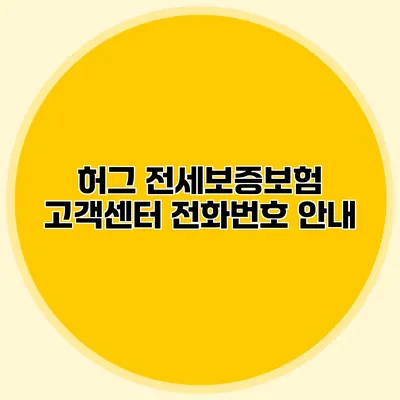 허그 전세보증보험 고객센터 전화번호 안내
