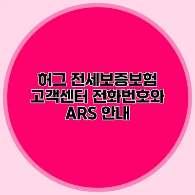 허그 전세보증보험 고객센터 전화번호와 ARS 안내