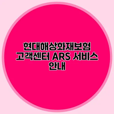 현대해상화재보험 고객센터 ARS 서비스 안내