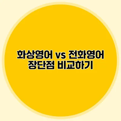 화상영어 vs 전화영어 장단점 비교하기