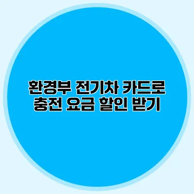 환경부 전기차 카드로 충전 요금 할인 받기