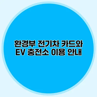 환경부 전기차 카드와 EV 충전소 이용 안내