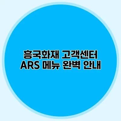 흥국화재 고객센터 ARS 메뉴 완벽 안내