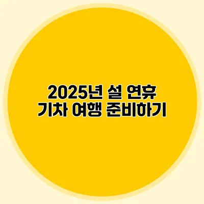2025년 설 연휴 기차 여행 준비하기