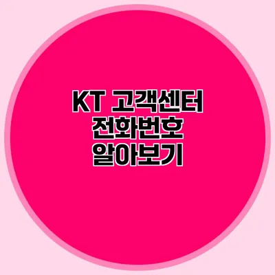 KT 고객센터 전화번호 알아보기