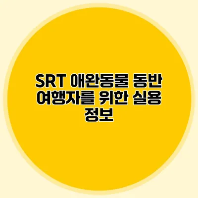 SRT 애완동물 동반 여행자를 위한 실용 정보