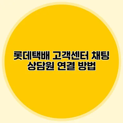 롯데택배 고객센터 채팅 상담원 연결 방법