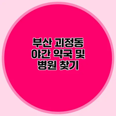 부산 괴정동 야간 약국 및 병원 찾기