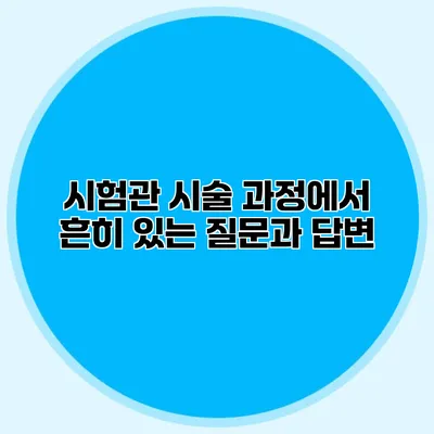 시험관 시술 과정에서 흔히 있는 질문과 답변