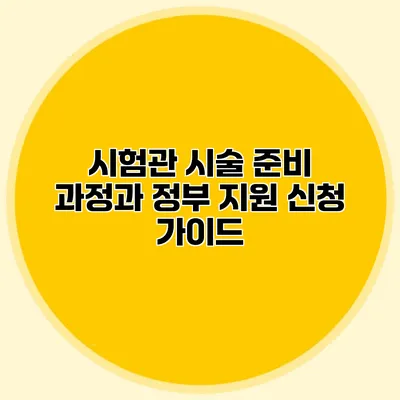 시험관 시술 준비 과정과 정부 지원 신청 가이드