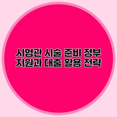 시험관 시술 준비 정부 지원과 대출 활용 전략