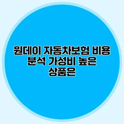 원데이 자동차보험 비용 분석 가성비 높은 상품은?