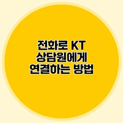 전화로 KT 상담원에게 연결하는 방법