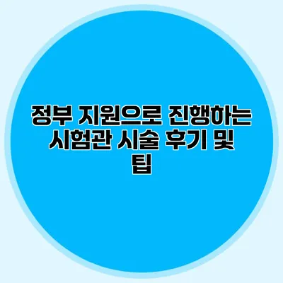 정부 지원으로 진행하는 시험관 시술 후기 및 팁
