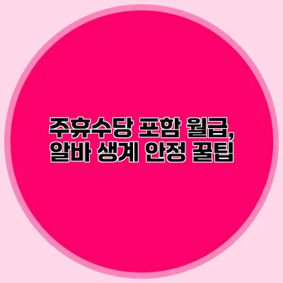 주휴수당 포함 월급, 알바 생계 안정 꿀팁