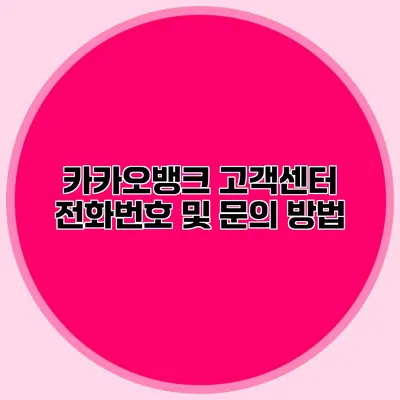 카카오뱅크 고객센터 전화번호 및 문의 방법