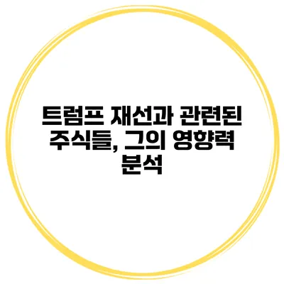 트럼프 재선과 관련된 주식들, 그의 영향력 분석