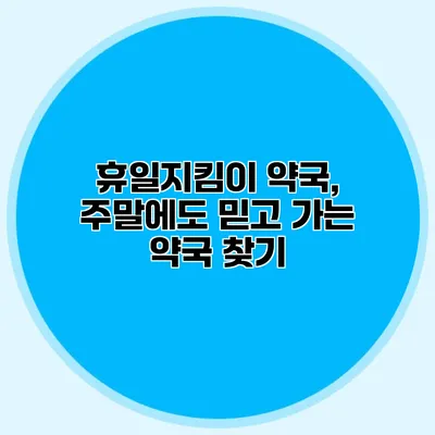 휴일지킴이 약국, 주말에도 믿고 가는 약국 찾기