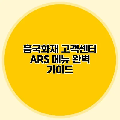 흥국화재 고객센터 ARS 메뉴 완벽 가이드