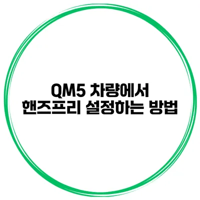 QM5 차량에서 핸즈프리 설정하는 방법