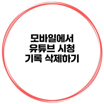 모바일에서 유튜브 시청 기록 삭제하기